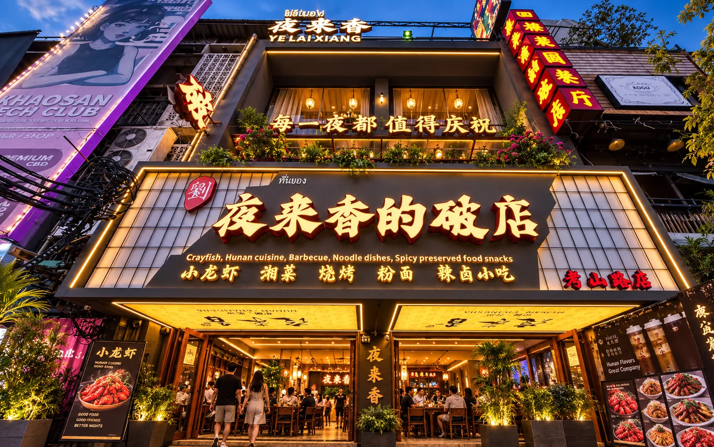 กันเอง Ye Lai Xiang 夜来香 PRO Khaosan near Khaosan Palace Hotel Bangkok · restaurant view 1
